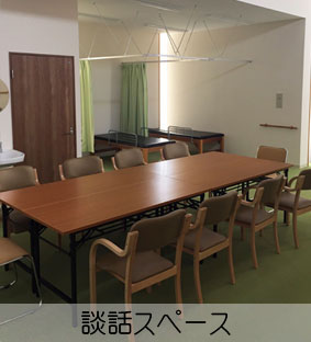 リハデイてとて談話スペース