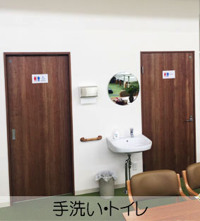 リハデイてとて手洗い・トイレ