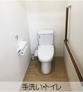 リハデイてとて手洗い・トイレ