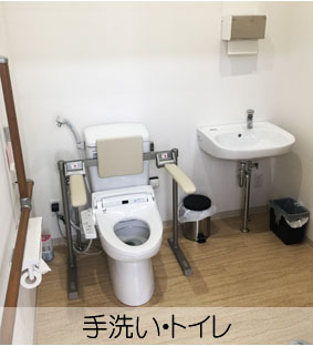 リハデイてとて手洗い・トイレ