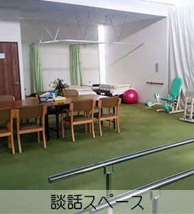 リハデイてとて談話スペース