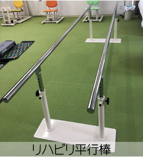 リハデイてとてリハビリ平行棒