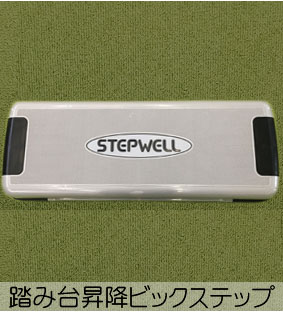 リハデイてとて踏み台昇降