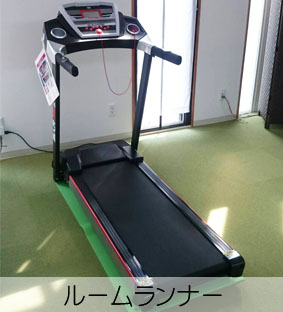 リハデイてとてルームランナー