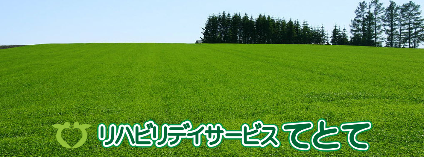 リハビリデイサービスてとて