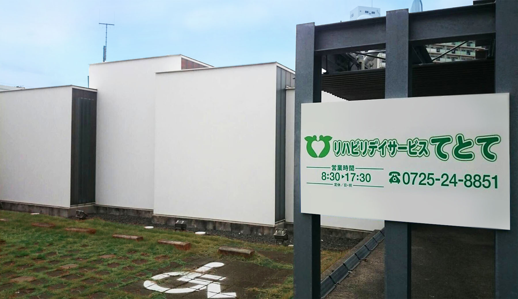 リハビリデイサービスてとて